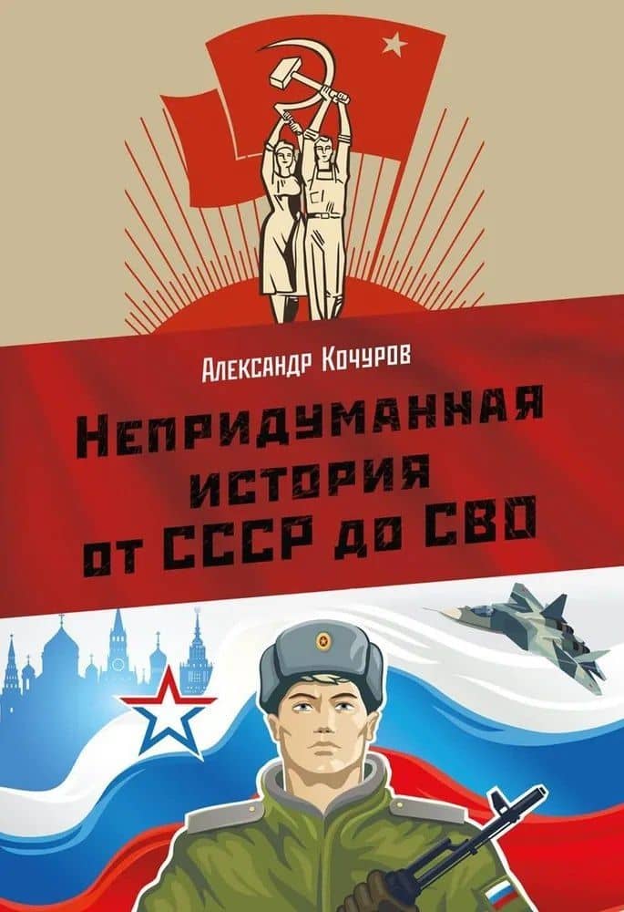 Непридуманная история от СССР до СВО — Александр Кочуров