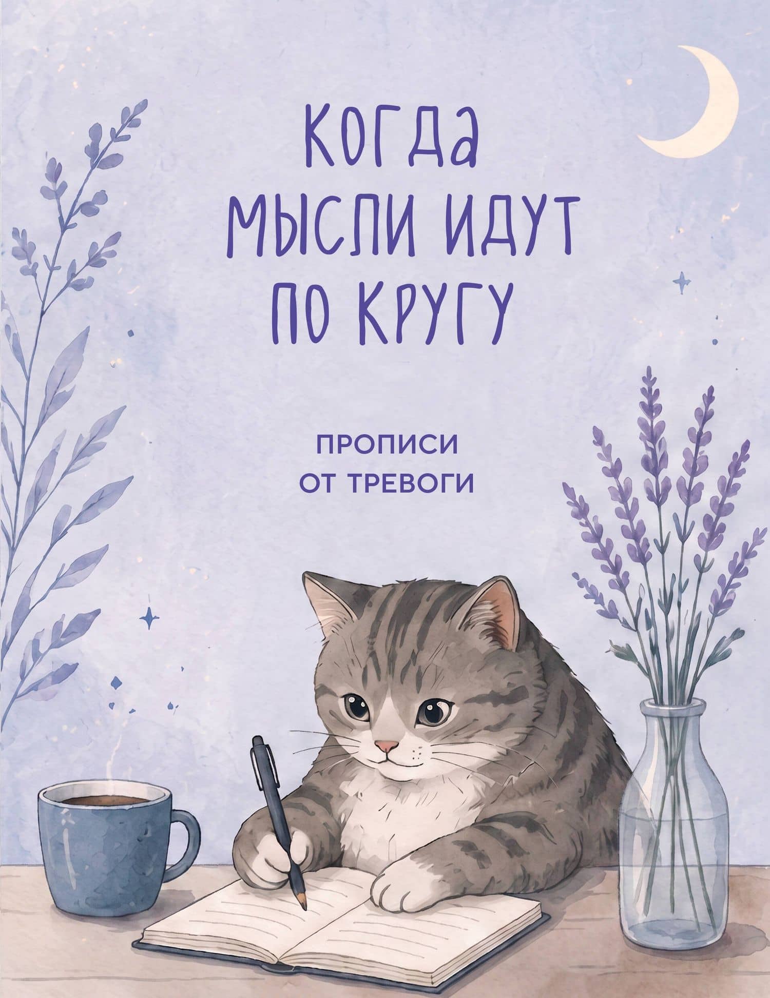 Когда мысли идут по кругу. Прописи от тревоги