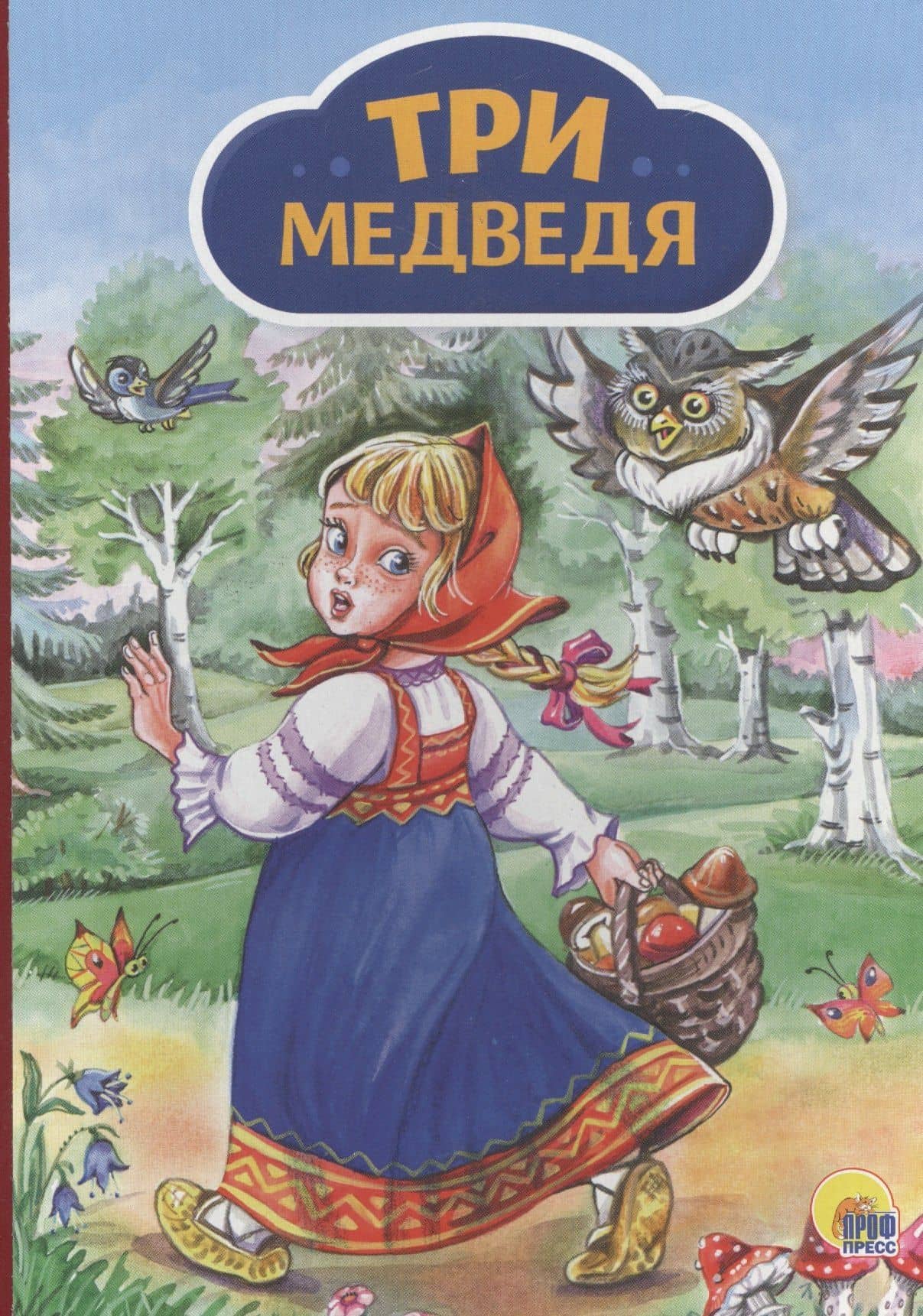 4 разворота. Три медведя (девочка с корзинкой) — Лев Николаевич Толстой