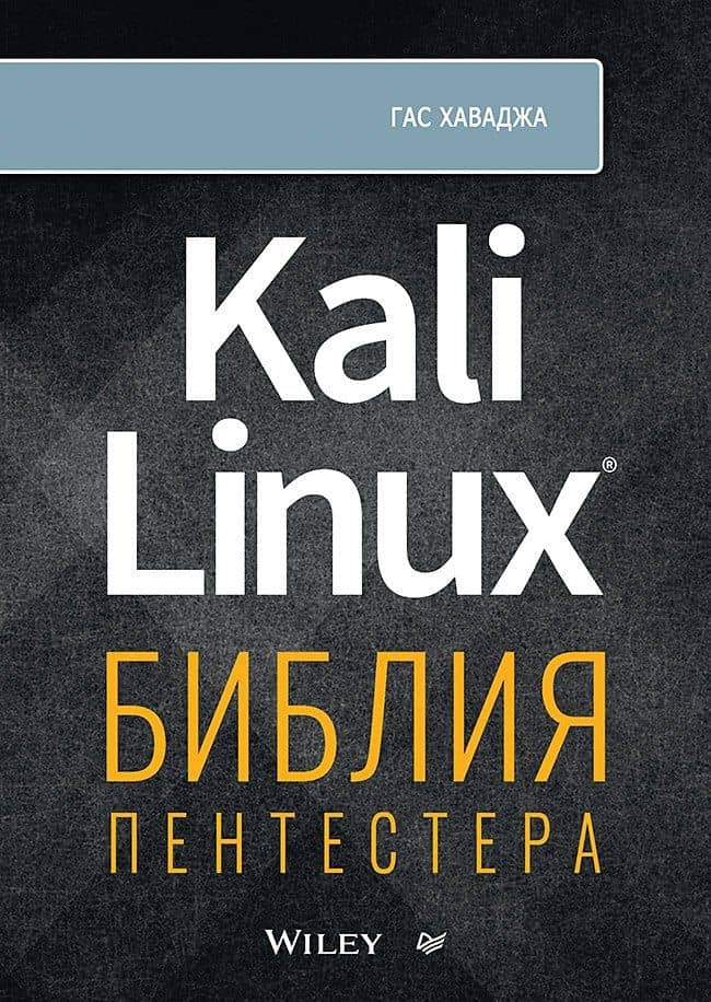 Kali Linux: библия пентестера — Хаваджа Гас