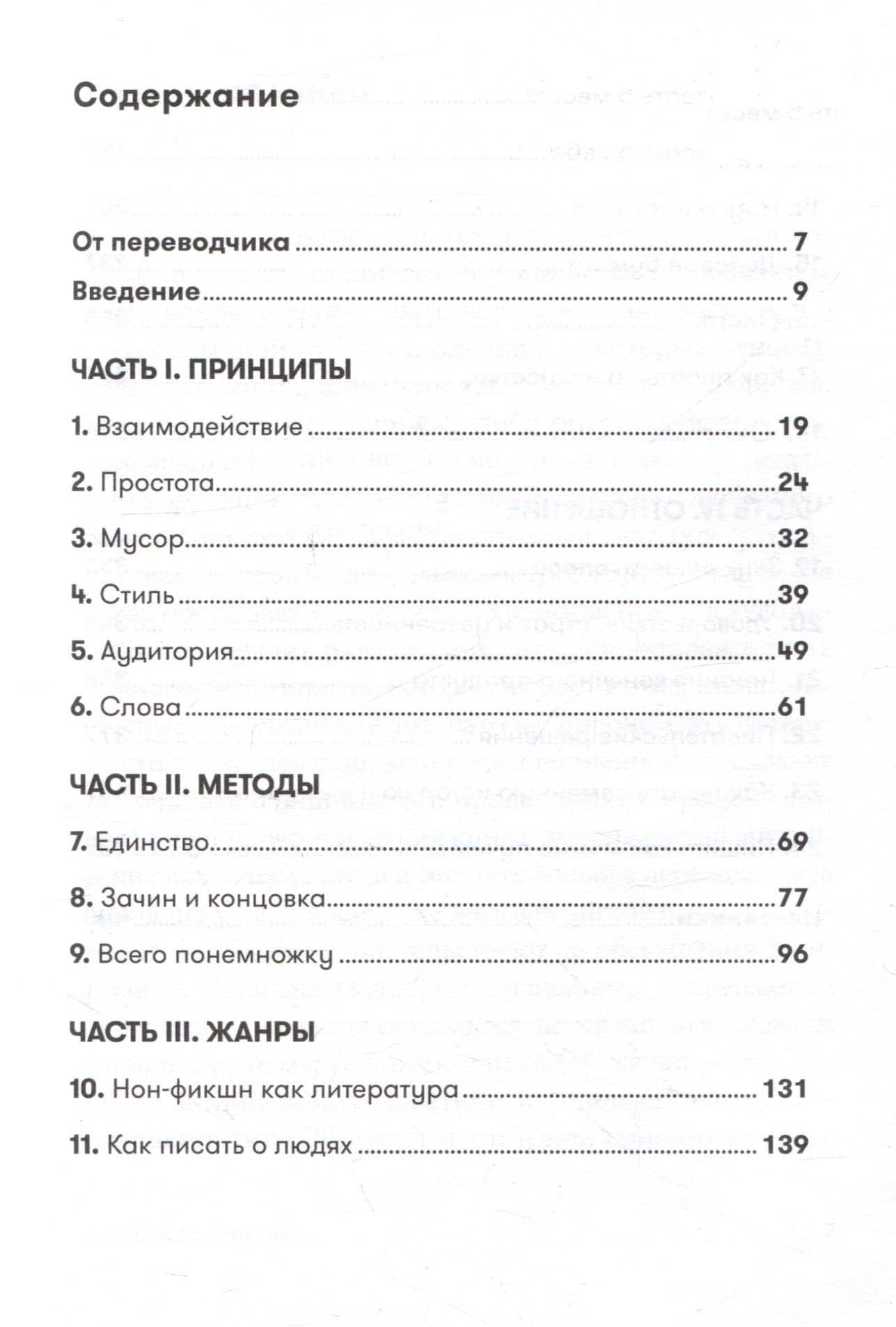 Как писать хорошо: Классическое руководство по созданию нехудожественных текстов — Уильям Зинсер (3)