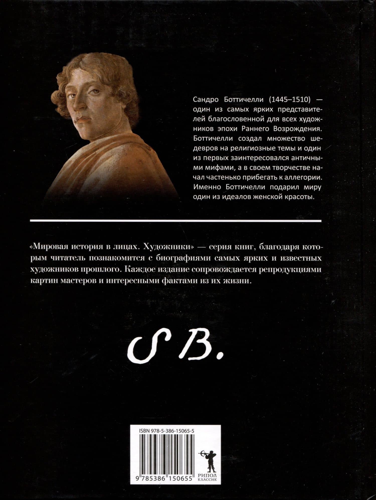 Сандро Боттичелли (2)