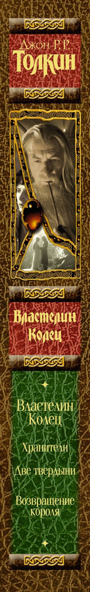 Властелин Колец — Джон Рональд Руэл Толкин (3)