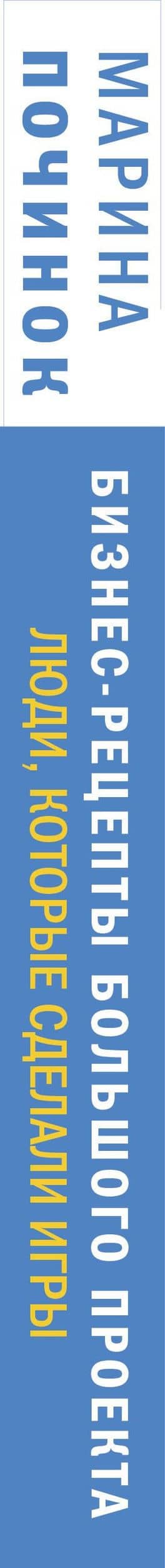 Люди, которые сделали Игры. Бизнес-рецепты большого проекта — Марина Руслановна Починок (3)