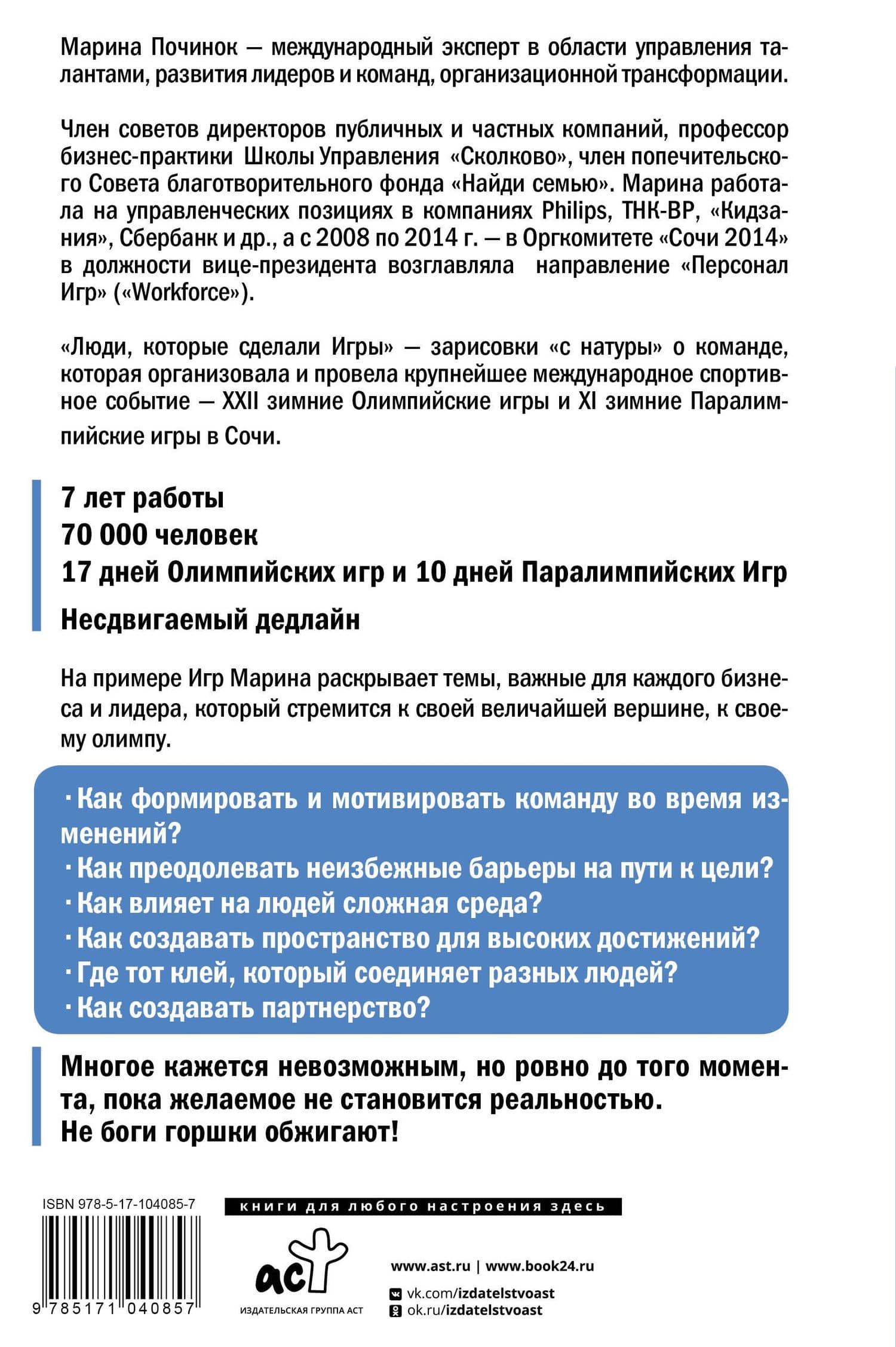 Люди, которые сделали Игры. Бизнес-рецепты большого проекта — Марина Руслановна Починок (2)