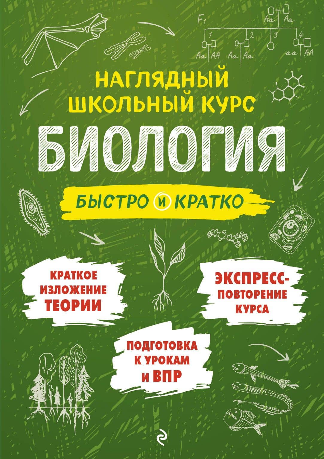 Биология: быстро и кратко — Татьяна Владимировна Никитинская