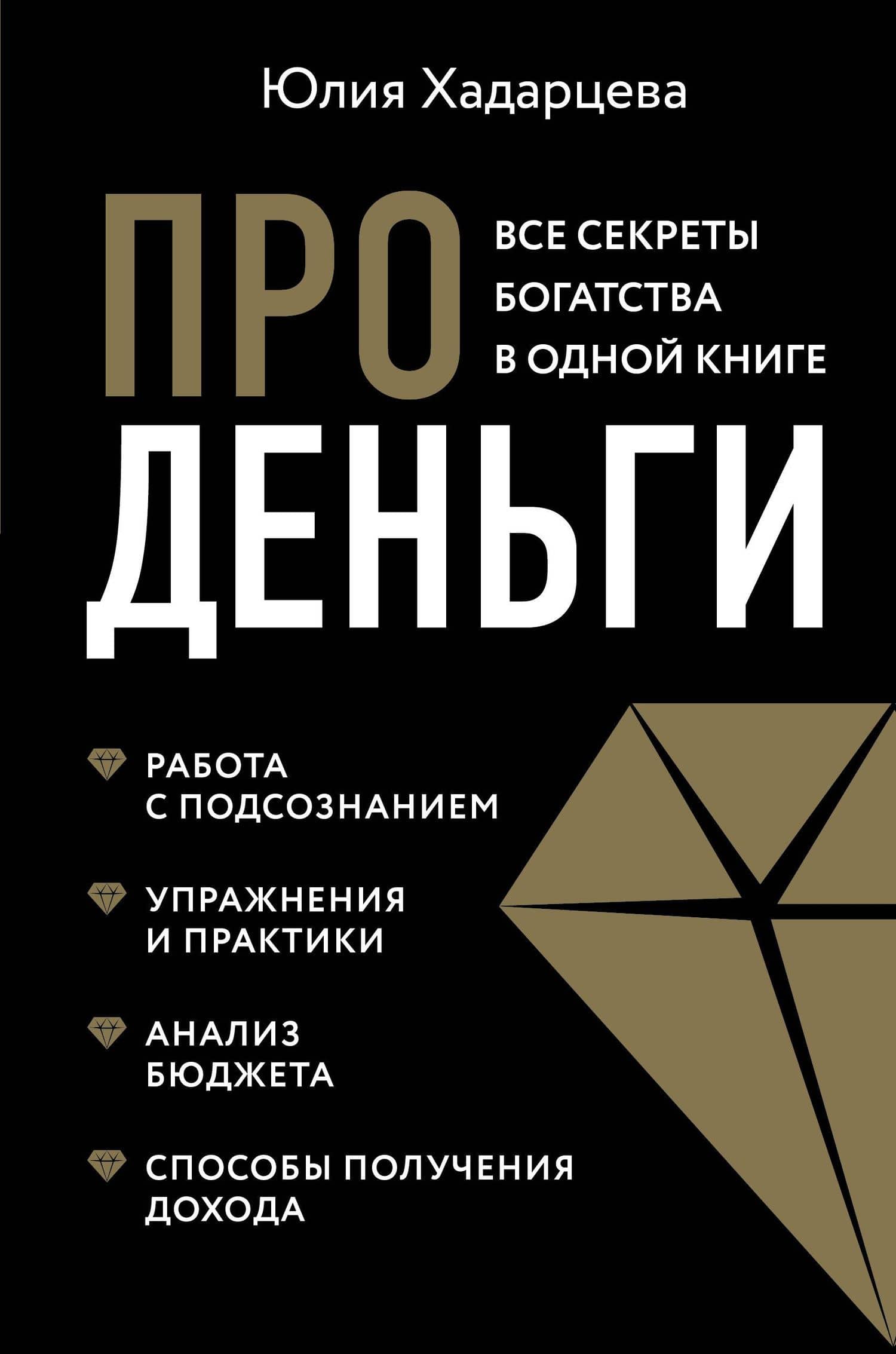 Про деньги. Все секреты богатства в одной книге — Юлия Ахсарбековна Хадарцева
