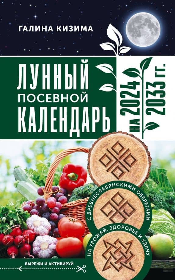 Лунный посевной календарь садовода и огородника на 2024 - 2033 гг. с древнеславянскими оберегами — Галина Александровна Кизима