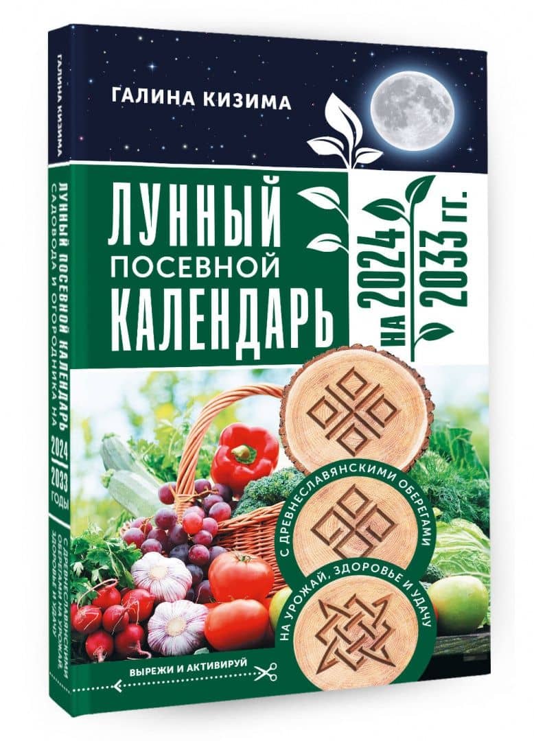 Лунный посевной календарь садовода и огородника на 2024 - 2033 гг. с древнеславянскими оберегами — Галина Александровна Кизима (2)