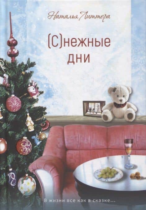 (С)нежные дни — Наталья Литтера