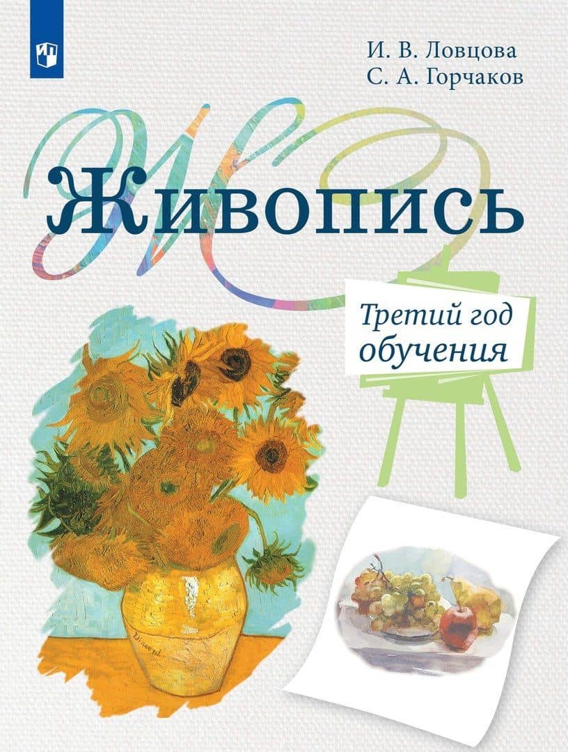 Живопись. Третий год обучения. Учебное пособие для дополнительного предпрофессионального образования — Сергей Александрович Горчаков
