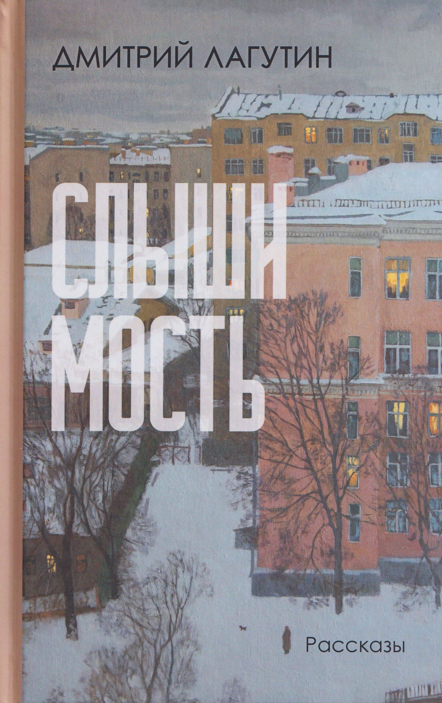 Слышимость. Рассказы — Дмитрий Лагутин
