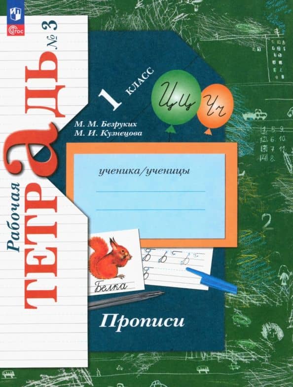Прописи. 1 класс. Часть 3. ФГОС