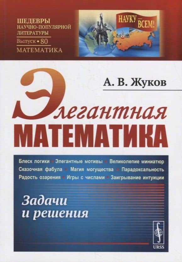 Элегантная математика: Задачи и решения