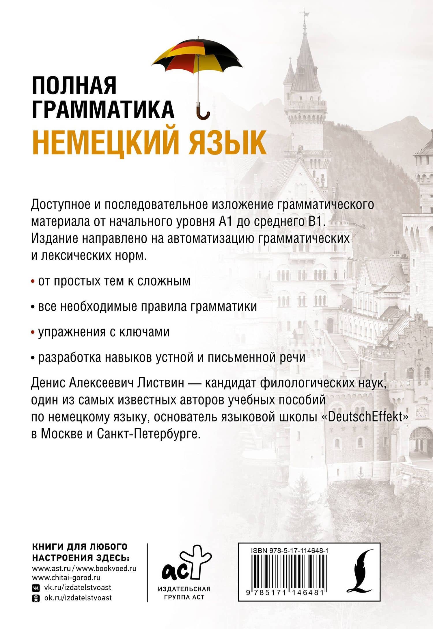 Немецкий язык. Полная грамматика — Денис Алексеевич Листвин (2)