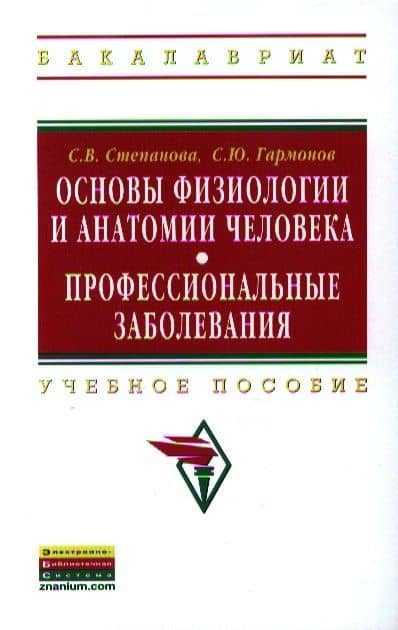 Основы физиологии и анатомии человека. Профессиональные заболевания: Учебное пособие ГРИФ — Светлана Владимировна Степанова