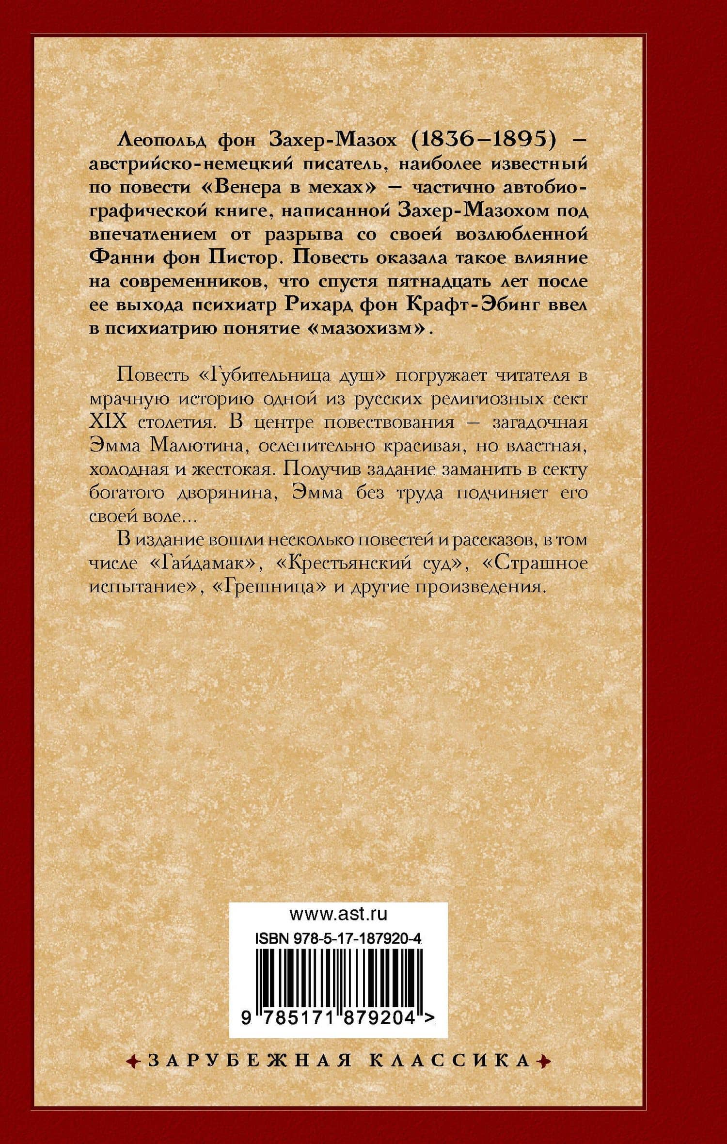 Губительница душ — Леопольд фон Захер-Мазох (2)