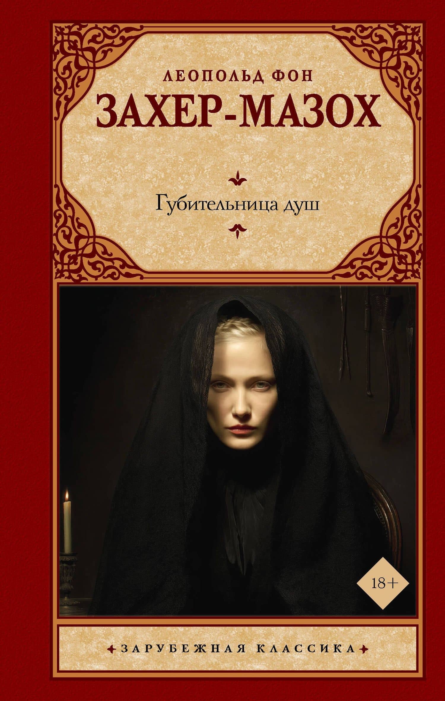 Губительница душ — Леопольд фон Захер-Мазох