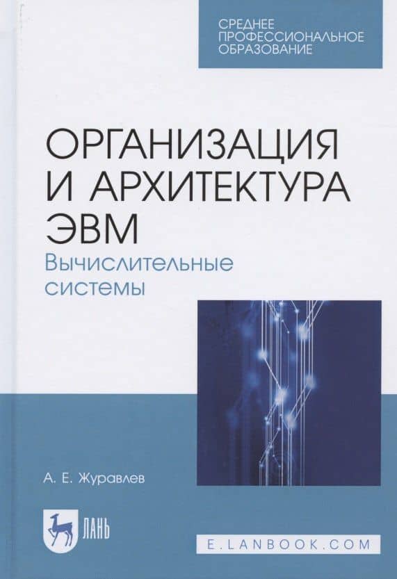 Организация и архитектура ЭВМ. Вычислительные системы. Учебное пособие для СПО
