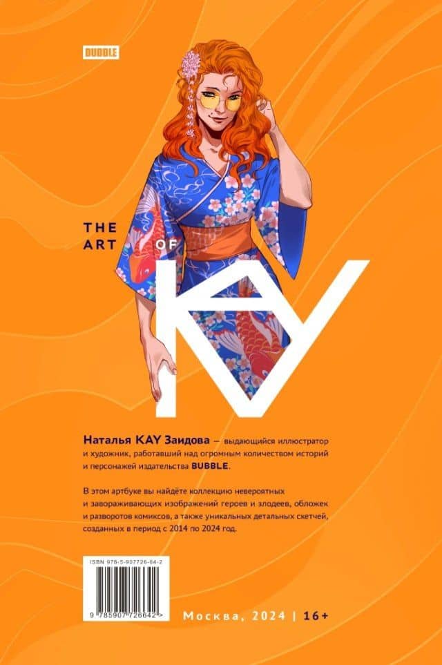 Артбук "The Art of KAY" — Наталья Заидова (2)