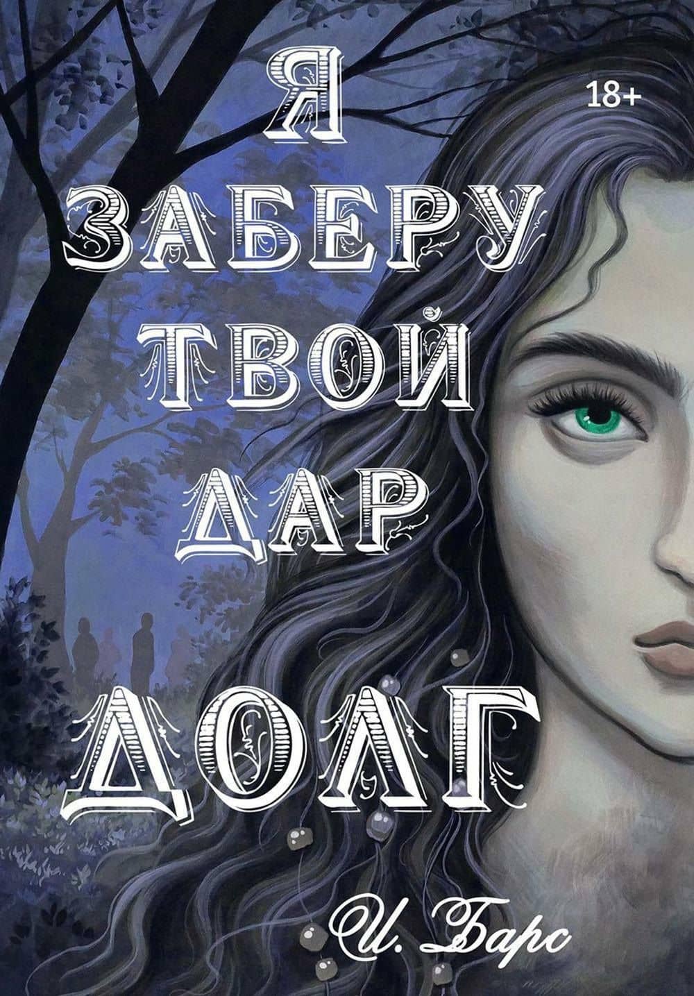 Я заберу твой Дар. Долг — И. Барс