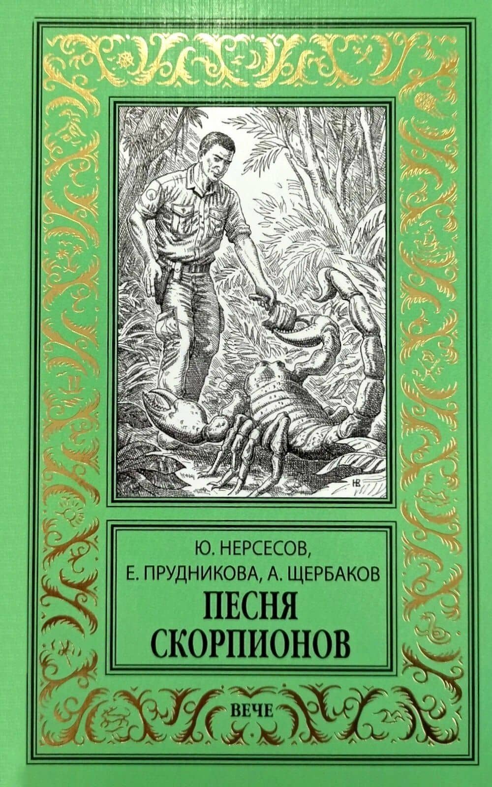 Песня скорпионов: роман — Юрий Аркадьевич Нерсесов