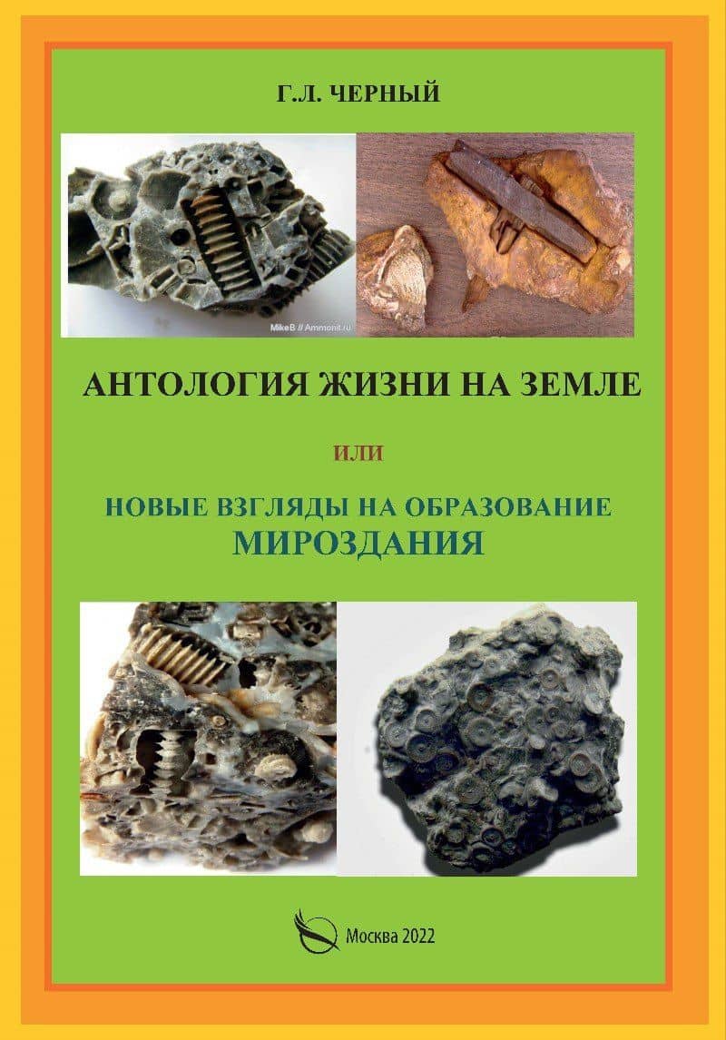 Антология жизни на земле или новые взгляды на образование мироздания
