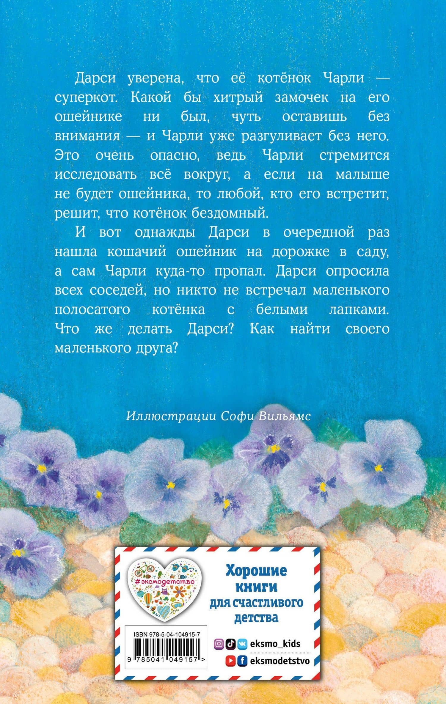 Котёнок Чарли, или Хвостатый бродяга (выпуск 43) — Холли Вебб (2)