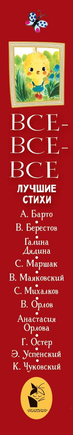 Все-все-все лучшие стихи — Самуил Яковлевич Маршак (3)