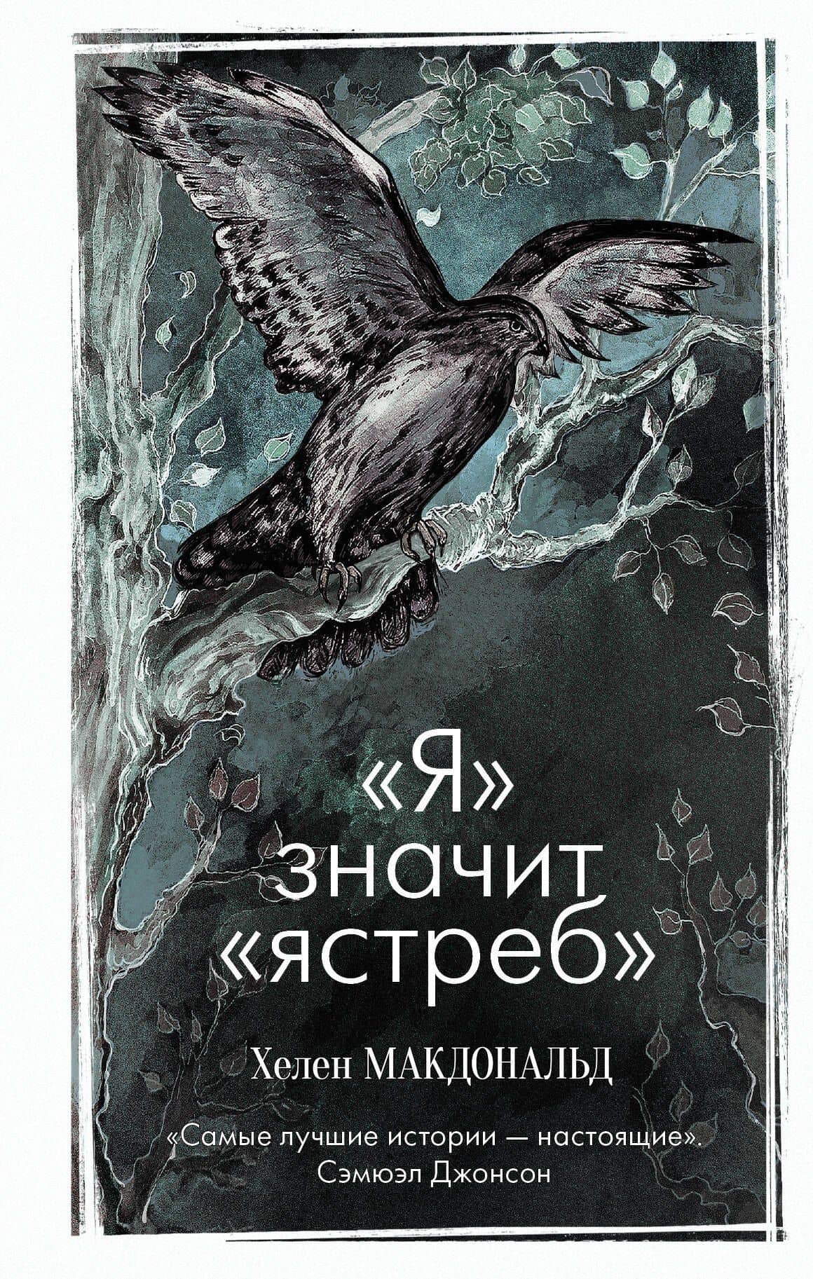 "Я" значит "Ястреб" — Хелен Макдональд