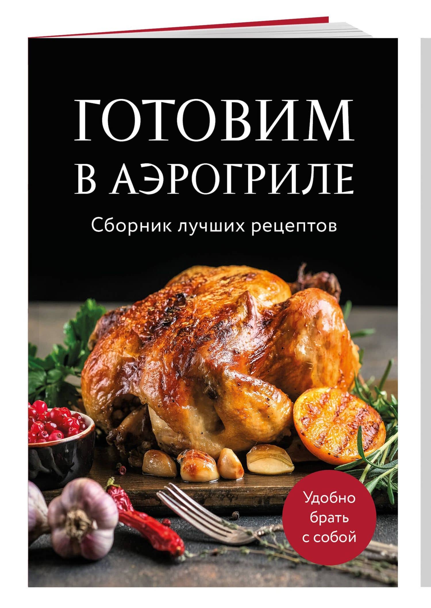 Готовим в аэрогриле. Сборник лучших рецептов — Ольга Олеговна Борисенко (3)
