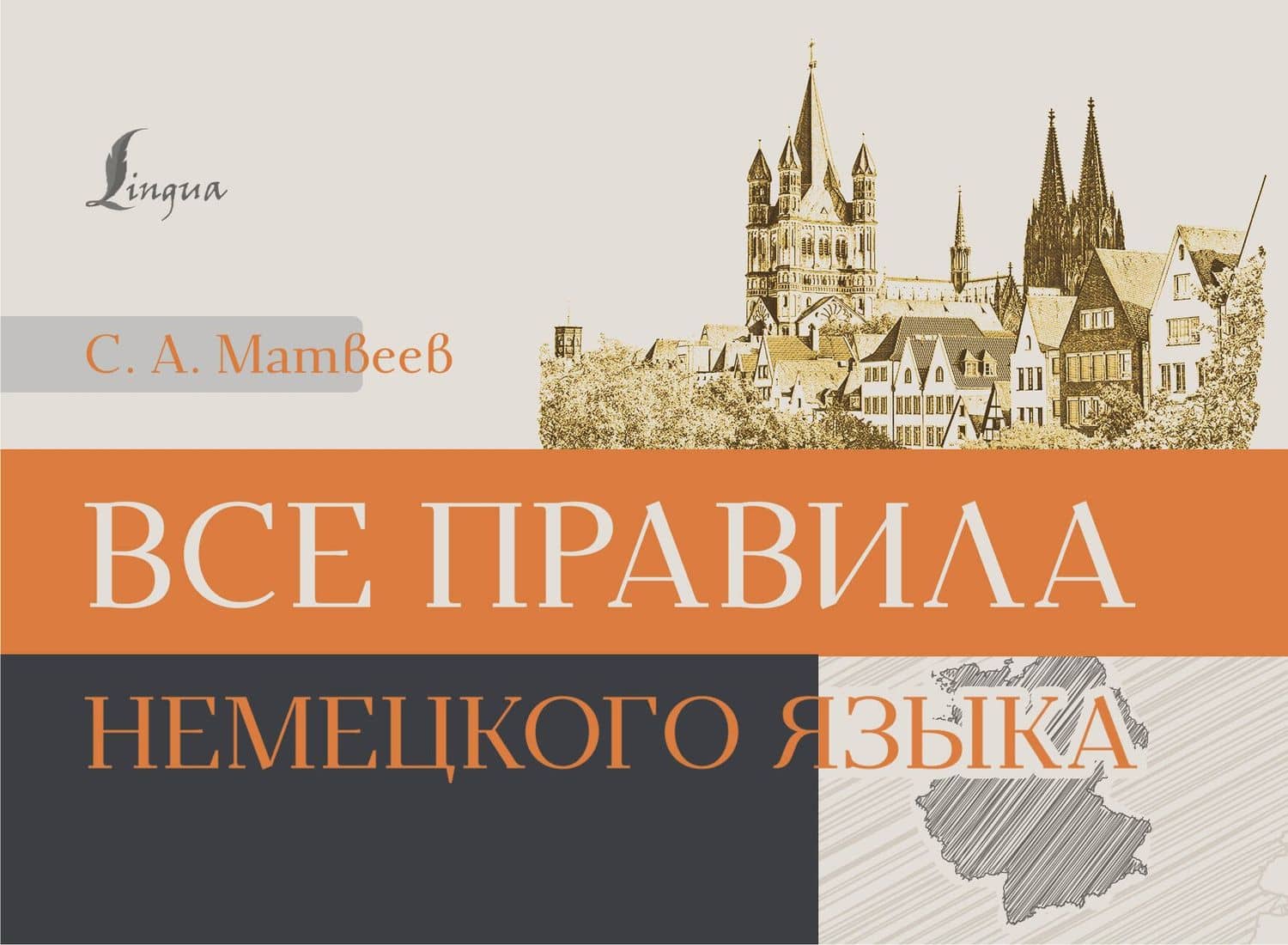 Все правила немецкого языка — Сергей Александрович Матвеев