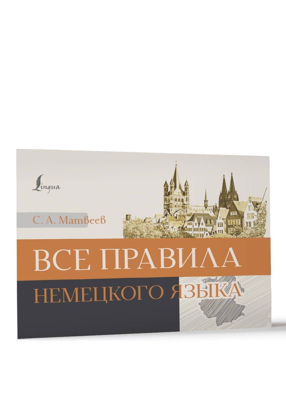 Все правила немецкого языка — Сергей Александрович Матвеев (3)