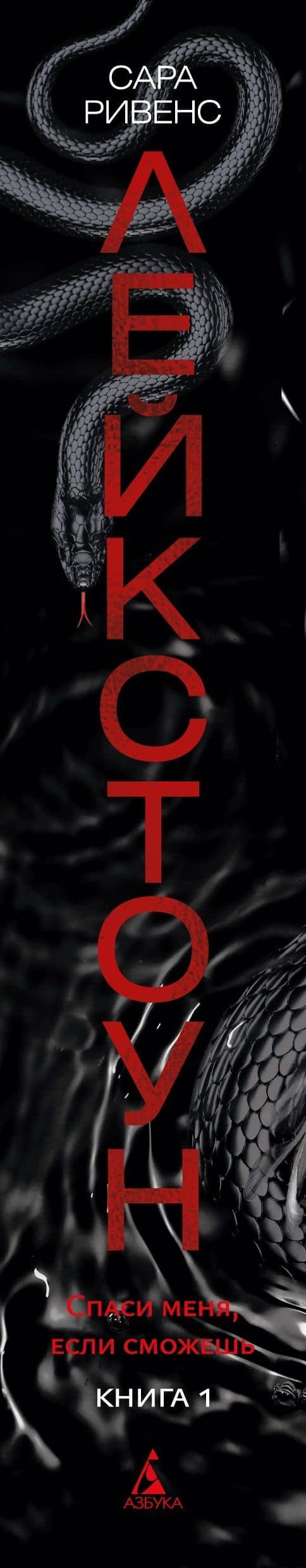 Лейкстоун. Книга 1. Спаси меня, если сможешь — Сара Ривенс (3)