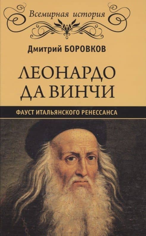 Леонардо да Винчи. Фауст итальянского Ренессанса — Дмитрий Боровков