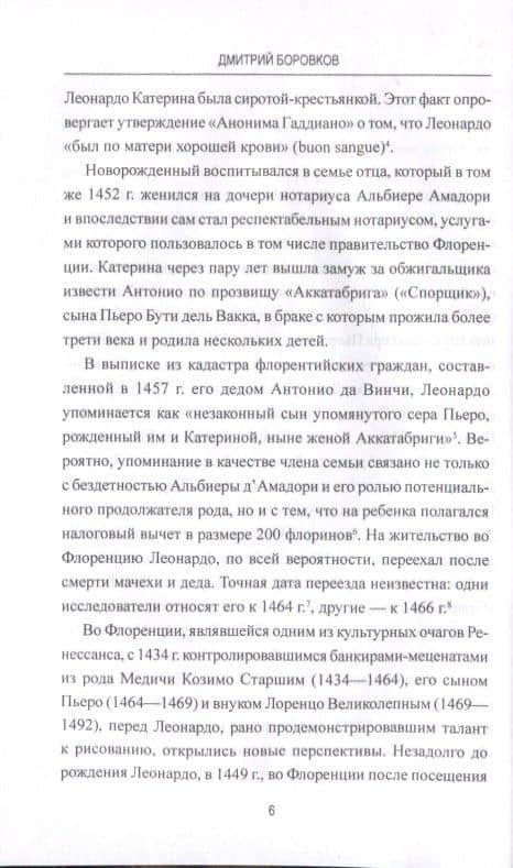 Леонардо да Винчи. Фауст итальянского Ренессанса — Дмитрий Александрович Боровков (2)