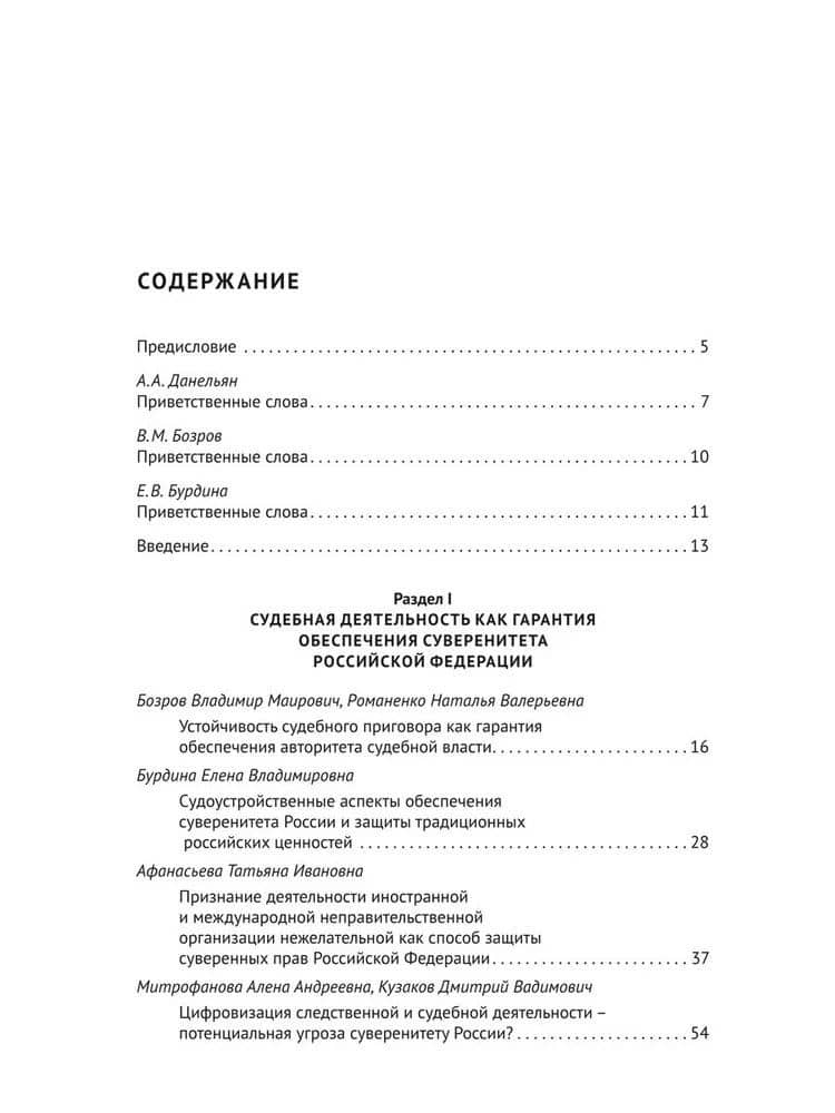 Судебная, прокурорская и правоохранительная деятельность как гарантия обеспечения суверенитета Российской Федерации. Текущие вызовы и перспективы. Монография (2)