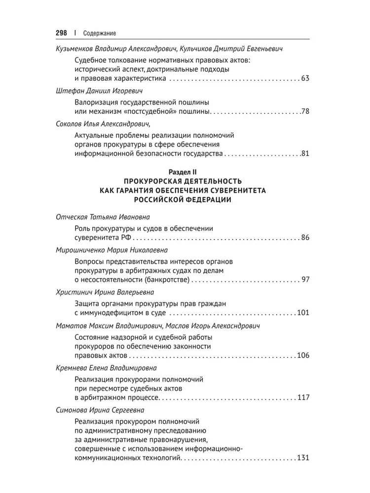 Судебная, прокурорская и правоохранительная деятельность как гарантия обеспечения суверенитета Российской Федерации. Текущие вызовы и перспективы. Монография (3)