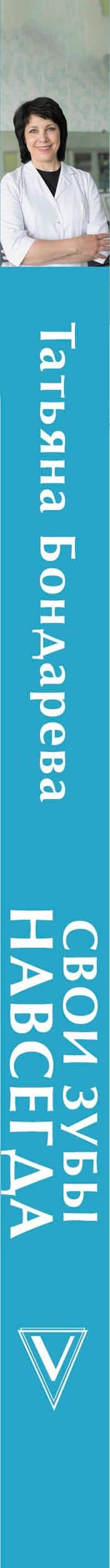 Свои зубы навсегда — Татьяна Валентиновна Бондарева (3)