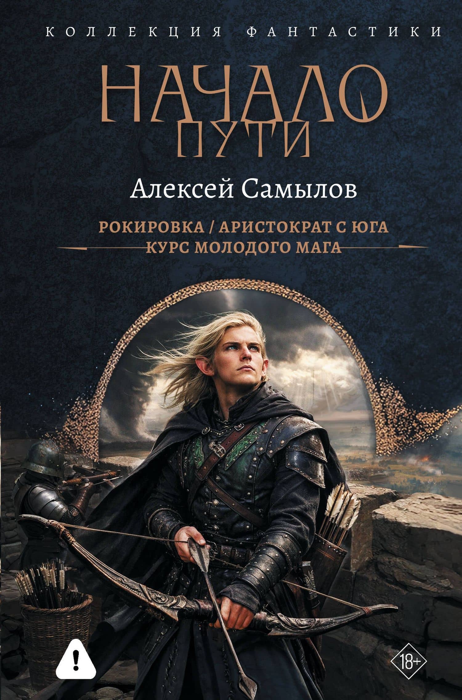 Начало Пути (сборник)