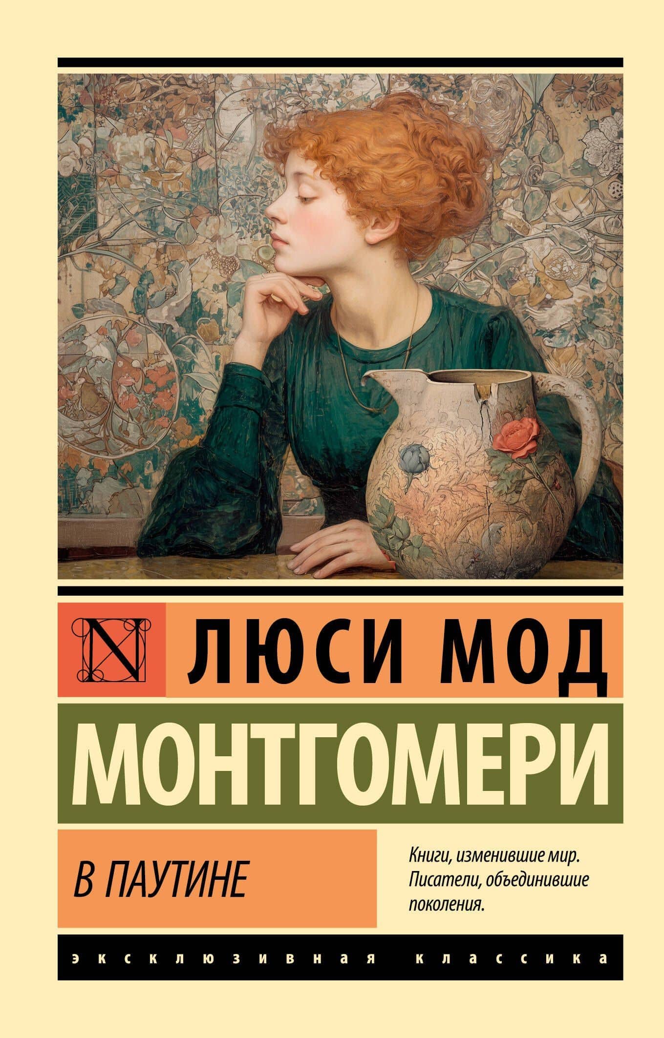 В паутине — Люси Мод Монтгомери