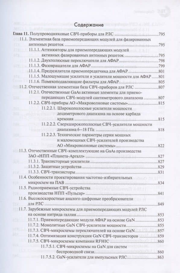 СВЧ-электроника в системах радиолокации и связи. Техническая энциклопедия. В 2-х книгах. Книга 2. 3-е исправленное издание — Сергей Васильевич Шведов (2)