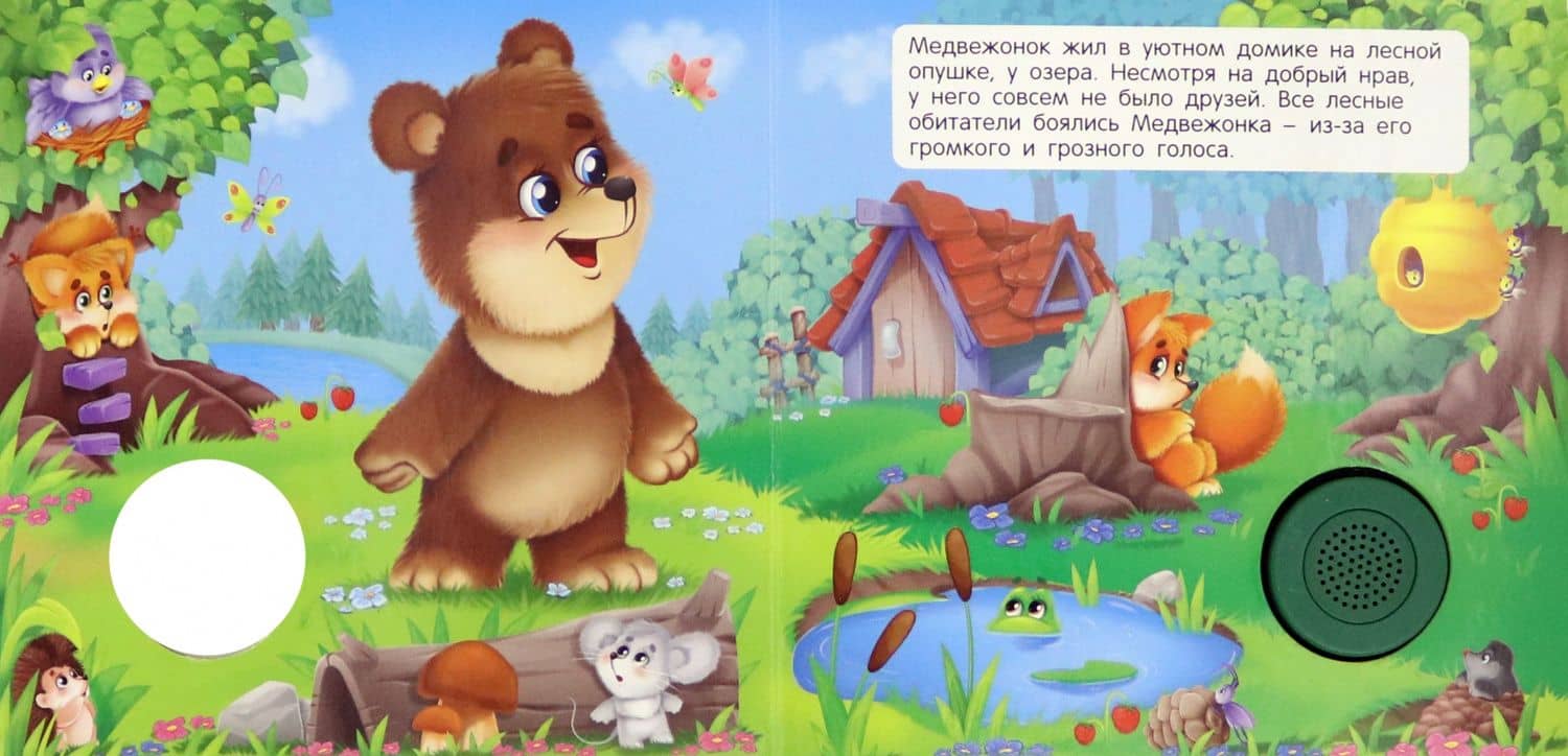 Звуковая книга. Мишка и его друзья — Екатерина Федорова (2)