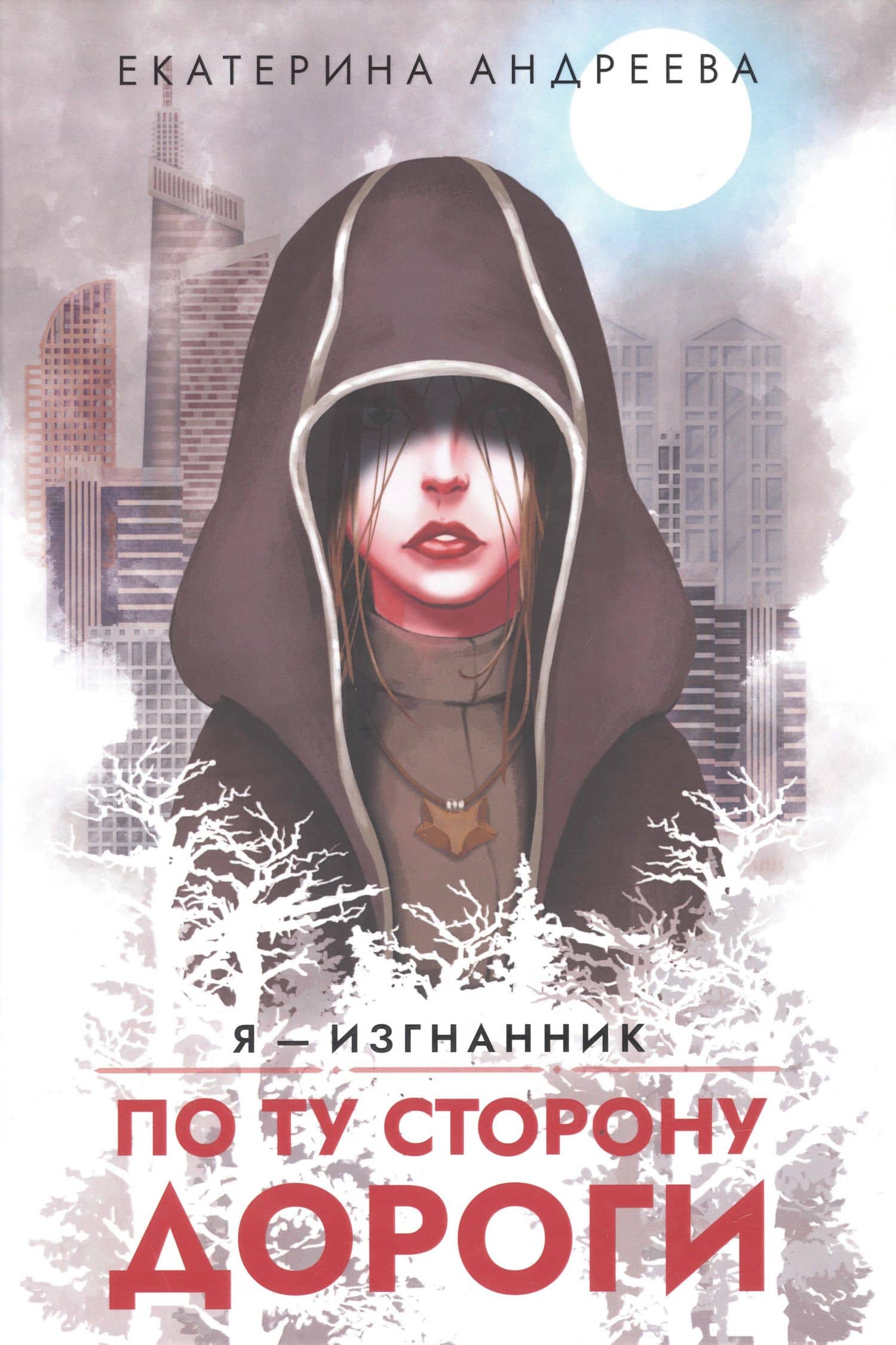 По ту сторону дороги — Екатерина Андреева