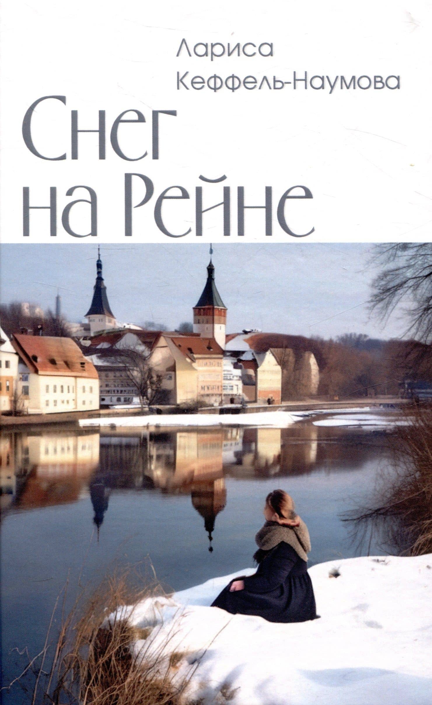 Снег на Рейне — Лариса Кеффель-Наумова
