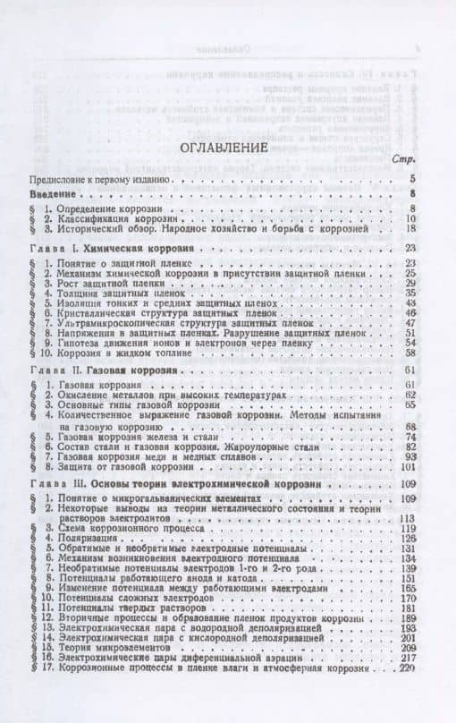 Основы учения о коррозии и защите металлов — Георгий Владимирович Акимов (2)