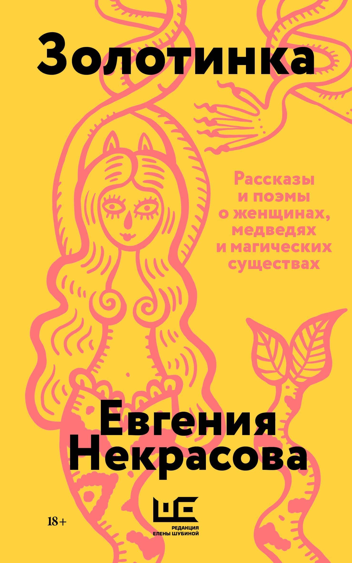 Золотинка (обложка) — Евгения Некрасова