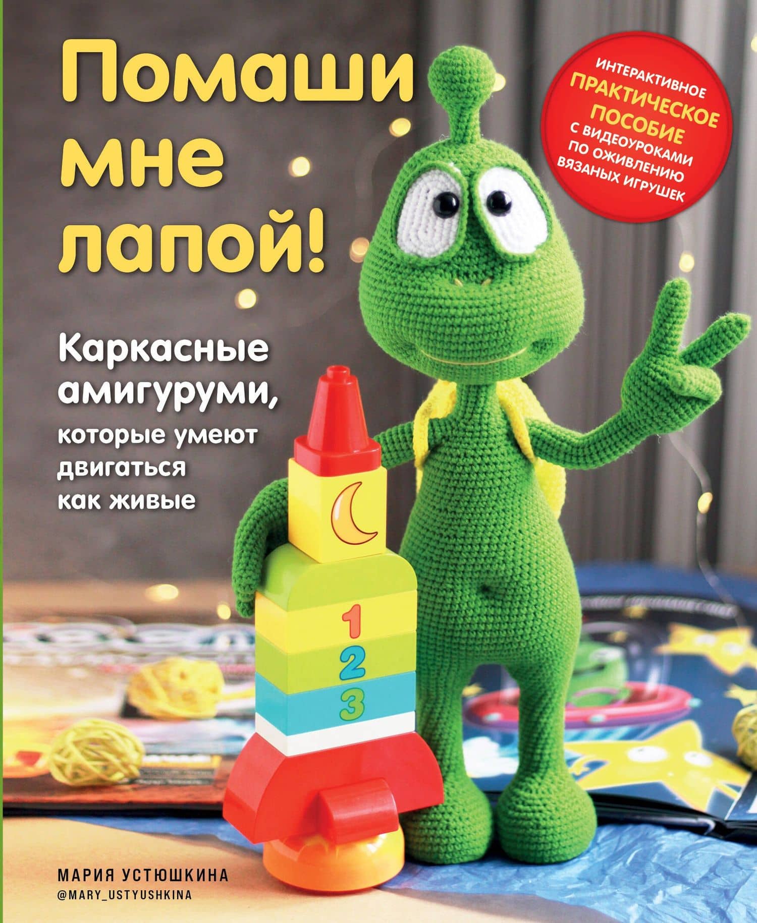 Помаши мне лапой! Каркасные амигуруми, которые умеют двигаться как живые — Устюшкина Мария