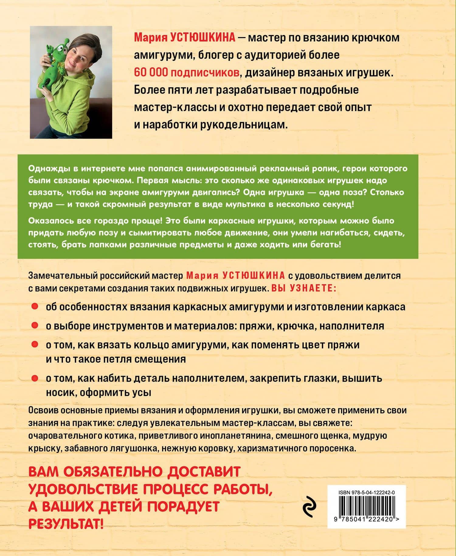 Помаши мне лапой! Каркасные амигуруми, которые умеют двигаться как живые — Устюшкина Мария (2)