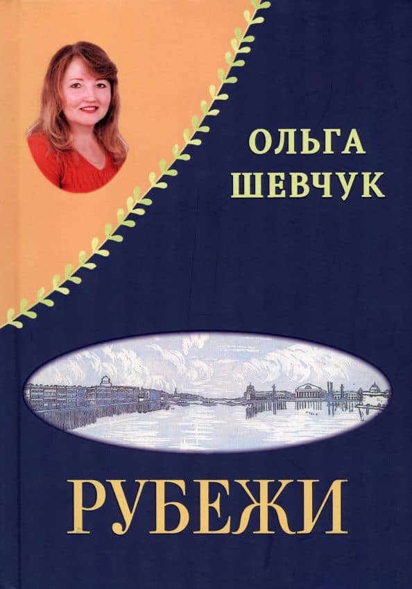 «Рубежи», «Буди надежду добрым словом!» Стихи — Василий Дмитриевич Ловчиков